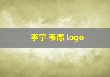 李宁 韦德 logo